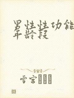 男性性功能减退年龄段