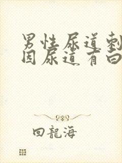 男性尿道刺痛原因尿道有白色液体