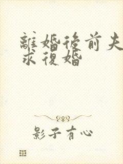 离婚后前夫哭着求复婚