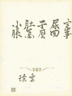 小肚子尿完尿憋胀怎么回事?封面