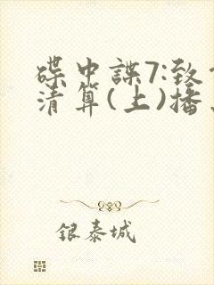 碟中谍7:致命清算(上)播出时间