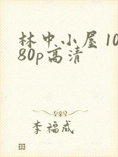 林中小屋 1080p高清封面