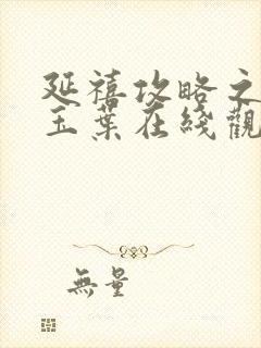 延禧攻略之金枝玉叶在线观看免费