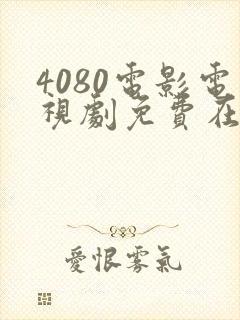 4080电影电视剧免费在线观看官网