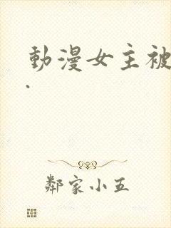 动漫女主被侵犯.封面