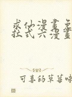 求仙漫画免费下拉式六漫画