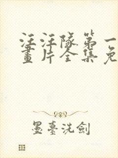 汪汪队第一季动画片全集免费观看