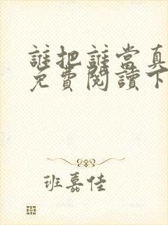 谁把谁当真漫画免费阅读下拉式六漫画