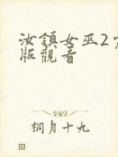 汝镇女巫2完整版观看