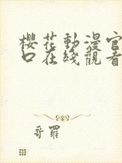 樱花动漫官网入口在线观看