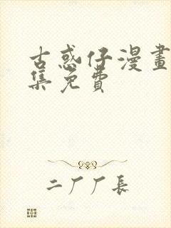 古惑仔漫画版全集免费