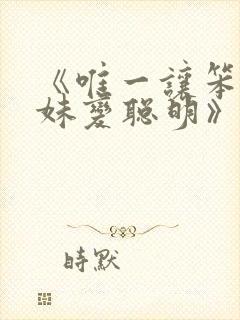 《唯一让笨蛋妹妹变聪明》动漫免费