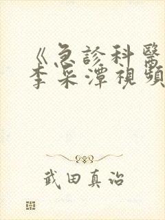 《急诊科医生》李采潭视频