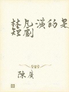 林凡演的是什么短剧