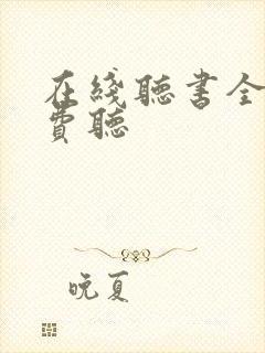 在线听书全部免费听