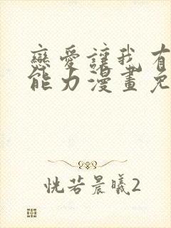 恋爱让我有了超能力漫画免费观看封面