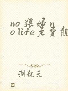 no 猥妇 no life免费观看