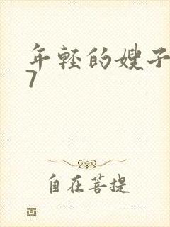 年轻的嫂子韩国7封面