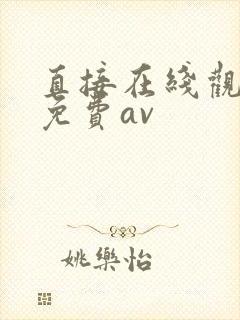 直接在线观看的免费av