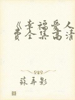 《幸福爱人》免费全集高清在线观看