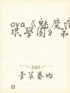 ova《魅魔催眠学园》第一季免费观看
