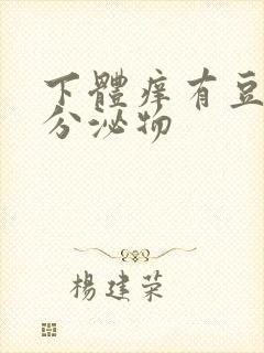 下体痒有豆腐渣分泌物