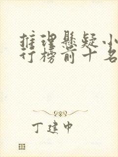 推理悬疑小说排行榜前十名