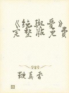 《纯与爱》电影完整版免费观看