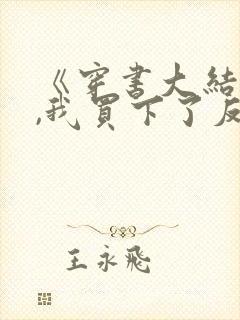 《穿书大结局时,我买下了反派》