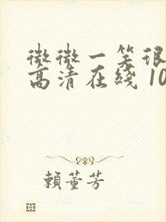 微微一笑很倾城高清在线 1080p 下载