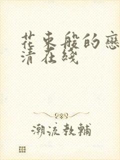 花束般的恋爱高清在线封面