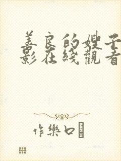 善良的嫂子5电影在线观看