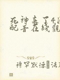 死神来了4国语配音在线观看