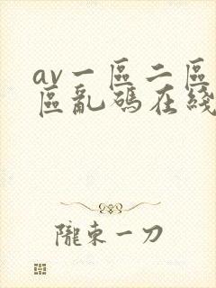 av一区二区三区乱码在线