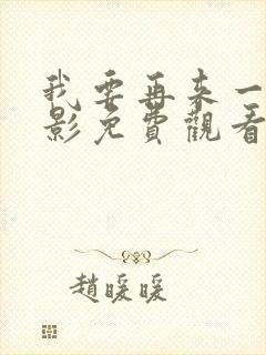 我要再来一次电影免费观看完整版