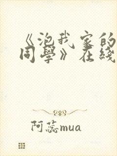 《泡我家的黑田同学》在线观看第3季封面