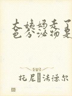 大姨妈走了有黄色分泌物是怎么回事