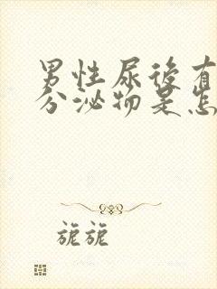 男性尿后有白色分泌物是怎么回事