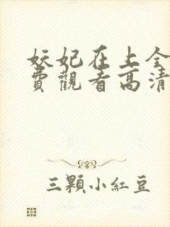 妖妃在上全集免费观看高清完整版封面