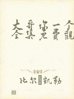 大哥你一个动漫全集免费观看