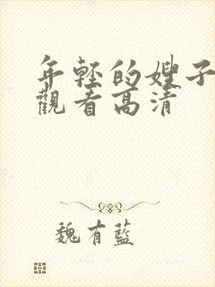 年轻的嫂子在线观看高清