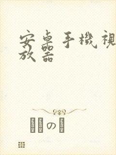 安卓手机视频播放器