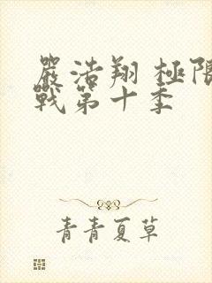 严浩翔 极限挑战第十季