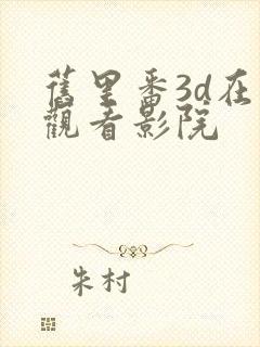 旧里番3d在线观看影院