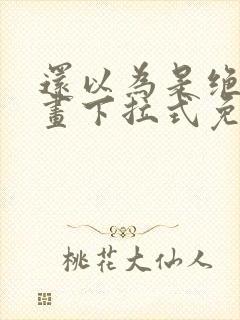 还以为是绝症漫画下拉式免费观看