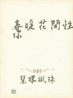 春暖花开性8有你