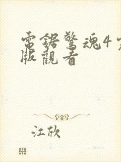 电锯惊魂4完整版观看