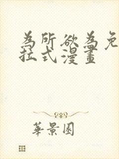 为所欲为免费下拉式漫画