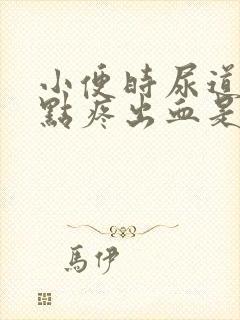 小便时尿道口有点疼出血是什么情况