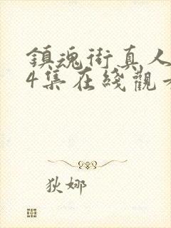 镇魂街真人版24集在线观看